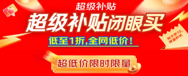 促销活动:京东超补爆品上新!低至1折直享全网低价