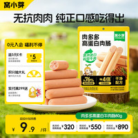 窝小芽 高蛋白牛肉肠80g/8支儿童零食肉肠即食进口牛肉享宝宝零辅食谱