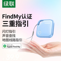 绿联 tag定位追踪器防丢器FindMy认证全球精准查找适用苹果Air手机钥匙行李自行车背包防丢