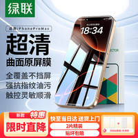绿联 适用苹果16ProMax钢化膜iPhone16ProMax手机膜高清听筒防尘防摔抗指纹超薄不挡边全覆盖保护膜