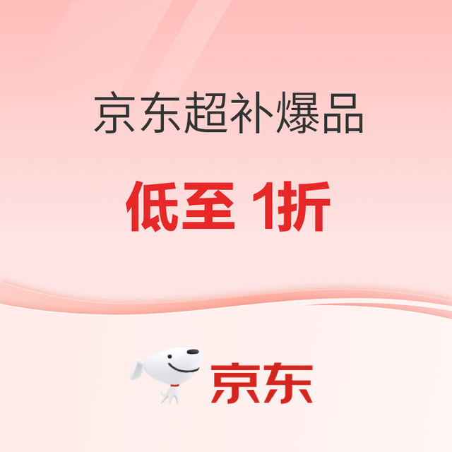 促销活动：京东超补爆品上新！低至1折直享全网低价