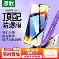 绿联 防尘防指纹 iPhone14Pro钢化膜