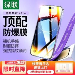绿联 防尘防指纹 iPhone14Pro钢化膜