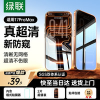 绿联 防偷窥 手机防窥钢化膜  防窥膜