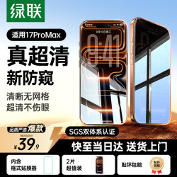 绿联 防偷窥 手机防窥钢化膜  防窥膜