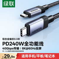 绿联 雷电5数据线 USB4 40Gbps PD240W 黑色 0.3米