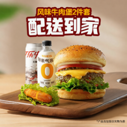 牛约堡 风味牛肉堡2件套