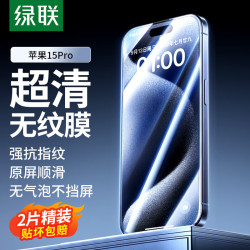 绿联 晶钻防摔防指纹 iPhone15Pro钢化膜
