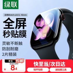 绿联 防水凝 手表膜