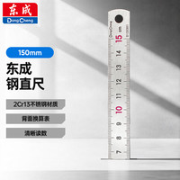 东成 直尺150mm不锈钢直尺绘图刻度尺京东自营150mm