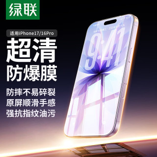 绿联 iPhone17/16Pro钢化膜 高清全覆盖 2片装