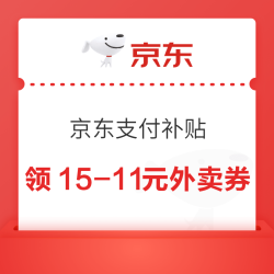 京东 支付补贴 领满10-7/15-11元外卖支付立减券