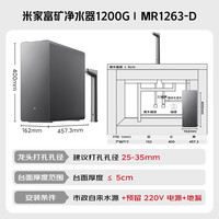 米家 富矿净水器1200G RO反渗透 +前置过滤器Pro 套装