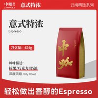 移动端：中咖 意式特浓 低酸浓缩深度烘焙云南小粒咖啡豆 可现磨咖啡粉454g