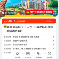 暑期嘉年华 三人2日不限次畅玩多园 熊猫酒店1晚 1887元
