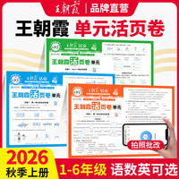 移动端：2026秋新上册王朝霞活页单元卷小学试卷活页默写计算专项练一二三四五六人教版语文数学王朝霞活页期末卷北师小学巩固复习活页卷