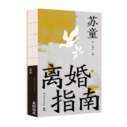 博集天卷 离婚指南 图书
