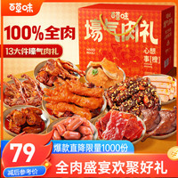 百草味 壕气肉礼1223g