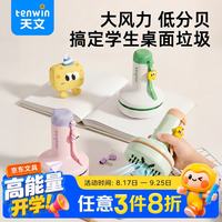 天文 桌面吸尘器迷你便携手持橡皮擦吸尘器电动橡皮屑清洁器自动小学生大吸力清洁器 W020柠檬薄荷绿