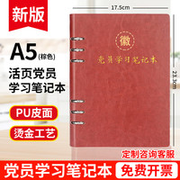 旭辰文具 A5棕色活页本6孔党员学习笔记本本子100张200页PU皮面本记事本会议记录本党建工作教育日记本定制
