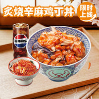 吉野家 炙烧辛麻鸡丁丼超值3件套