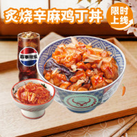 吉野家 炙烧辛麻鸡丁丼超值3件套