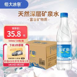 恒大冰泉 长白山天然矿泉水 500ml*24瓶