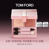 TOM FORD 双色眼影盘 02烟熏玫瑰色