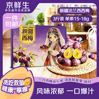 京鲜生 新疆法兰西西梅4斤 单果15g+ 生鲜水果 源头直发