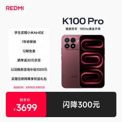 小米 REDMI 红米 K100 Pro 5G手机 12GB+256GB 赤霞珠红