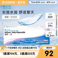 博士伦 日抛清朗一日30片装薄透水润日抛隐形眼镜