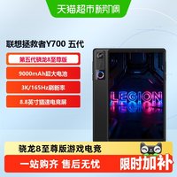 联想 LEGION 联想拯救者 Y700 五代 8.8英寸 平板电脑