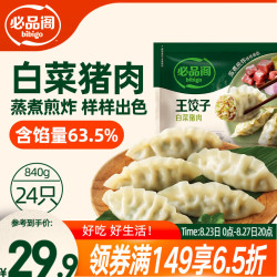 必品阁 王饺子 白菜猪肉馅 840g