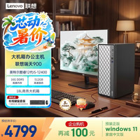 联想 瑞天900 i5-12400 16GB+512GB 23.8英寸 台式电脑主机