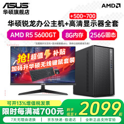 华硕 5600GT+8G+256G 单主机