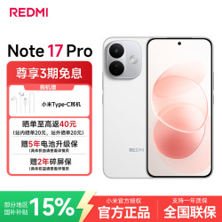小米 红米 Note17Pro 手机 8GB+128GB 白色