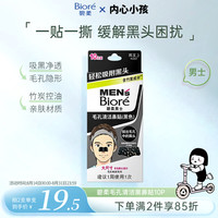 碧柔 Biore 碧柔 Bioré 毛孔畅透系列男士毛孔清洁黑鼻贴 10片