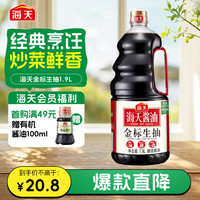 海天 金标生抽 1.9L