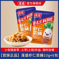 蓬盛 潮汕虾仁菜脯下饭菜22g*5包