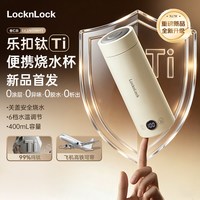 LOCK&LOCK 纯钛电热烧水杯EJC3765WHTT