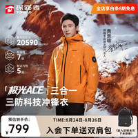 探路者 【极光ACE】冲锋衣三合一 黄景瑜同款 -TAWWBO91805 「送双肩包」
