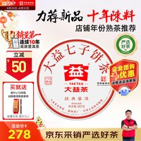 大益 茶叶普洱茶饼茶 10年陈经典普洱熟茶357g/饼 品质熟茶