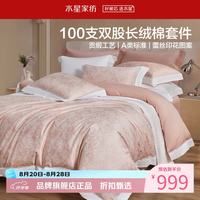 水星家纺 A类100支双股长绒棉四件套纯棉床单枕套被罩套件 南法·密语花径四件套1.5米床