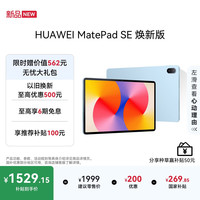 华为 MatePad SE 11英寸 焕新版 华为平板电脑高刷护眼大屏 影音娱乐学生平板学习平板8GB+256GB 星海蓝