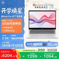 惠普 星Book Pro 14锐龙版轻薄笔记本电脑(R7H 255 16G 512G 2.8K 120Hz)26新款学生全能办公