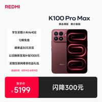 小米 REDMI 红米 K100 Pro Max 5G手机 16GB+512GB 赤霞珠红