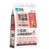 NOURSE 卫仕 满口肉粒系列 五拼山海盛宴冻干全阶段猫咪干粮 1.5kg