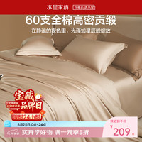 百丽丝 60支长绒棉套件纯棉高密贡缎 米褐色 1.5m床 床单款 （被套200*230cm）