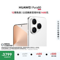 华为 Pura 80 5G手机 12GB+256GB 丝绒白