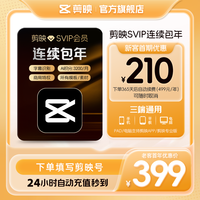 移动端：剪映 SVIP会员年卡官方直充到账APP电脑端